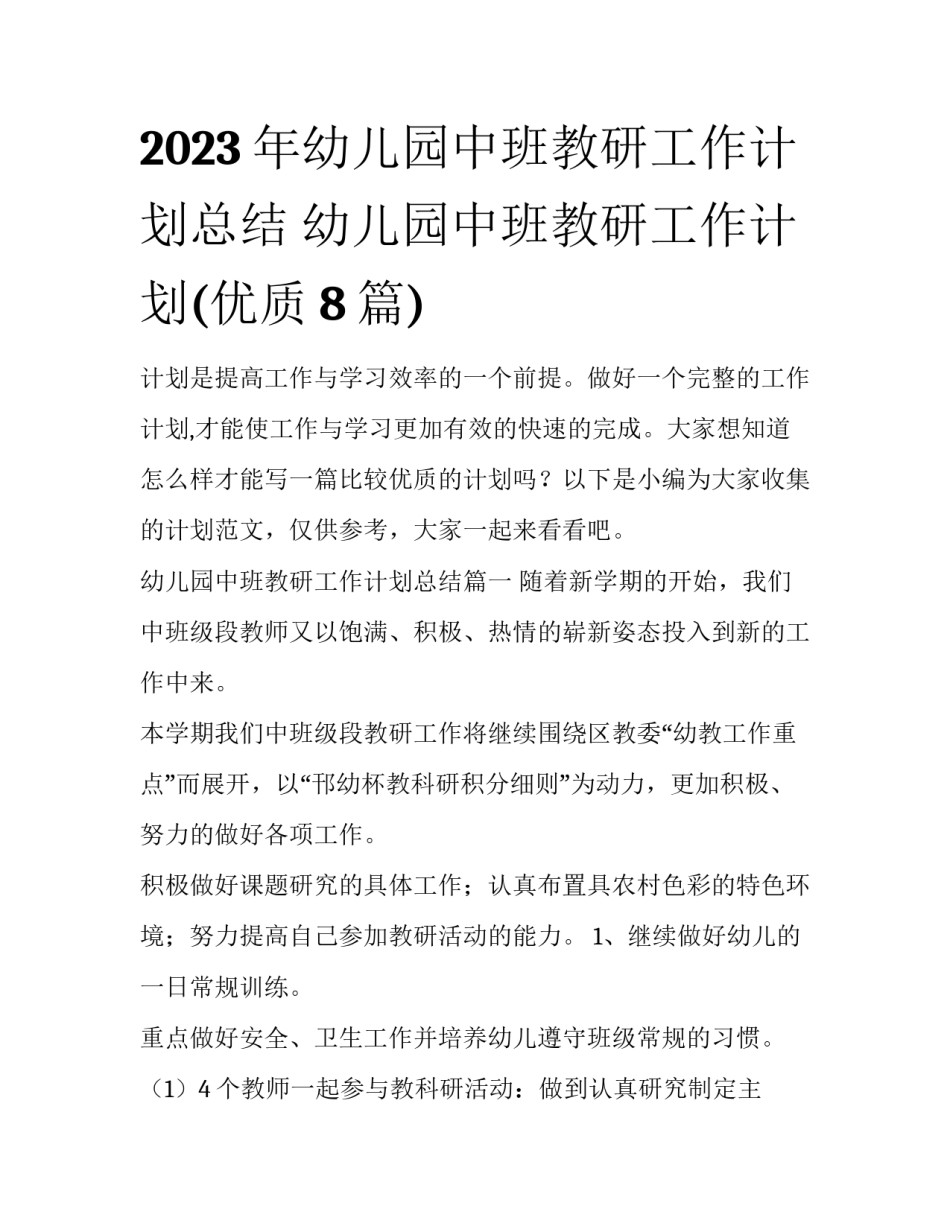 2023年幼儿园中班教研工作计划总结 幼儿园中班教研工作计划(优质8篇)_第1页