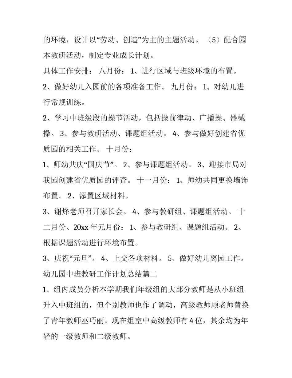 2023年幼儿园中班教研工作计划总结 幼儿园中班教研工作计划(优质8篇)_第3页