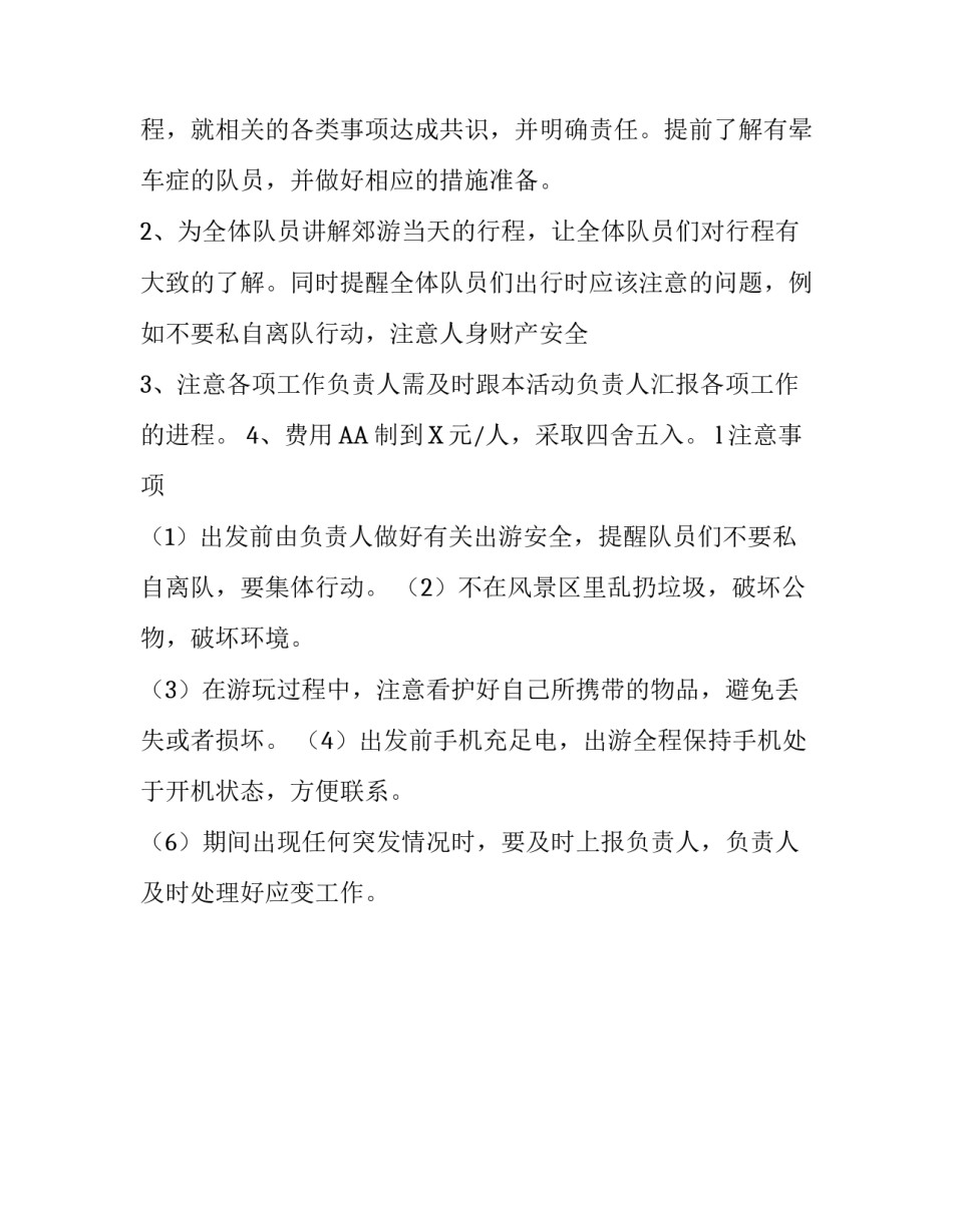 大学班级秋游活动策划方案范文_第3页