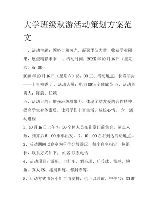 大学班级秋游活动策划方案范文