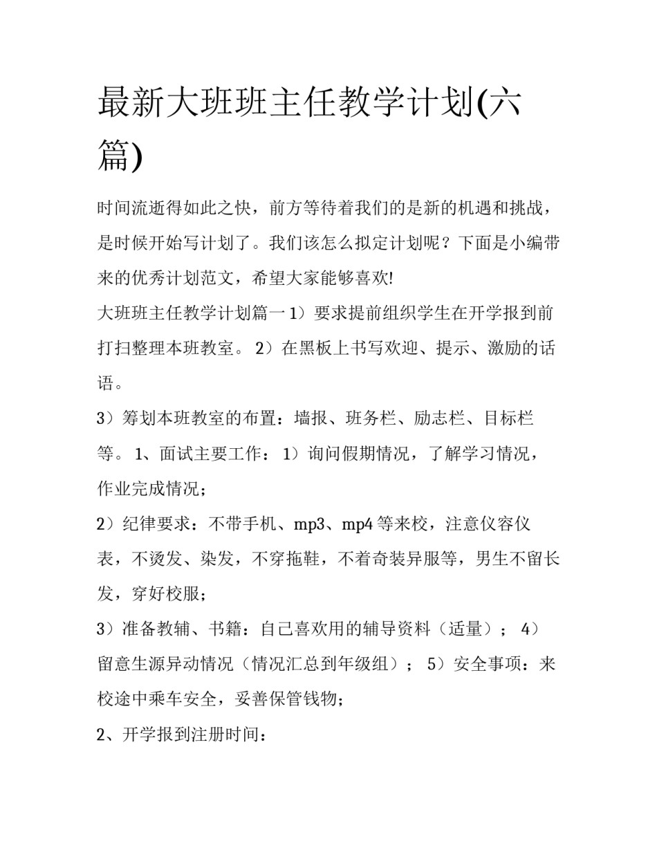 最新大班班主任教学计划(六篇)_第1页