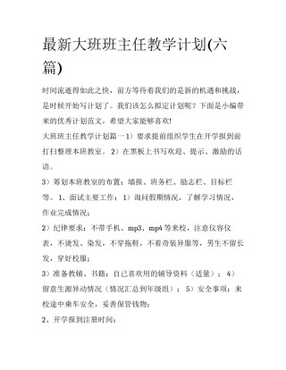 最新大班班主任教学计划(六篇)