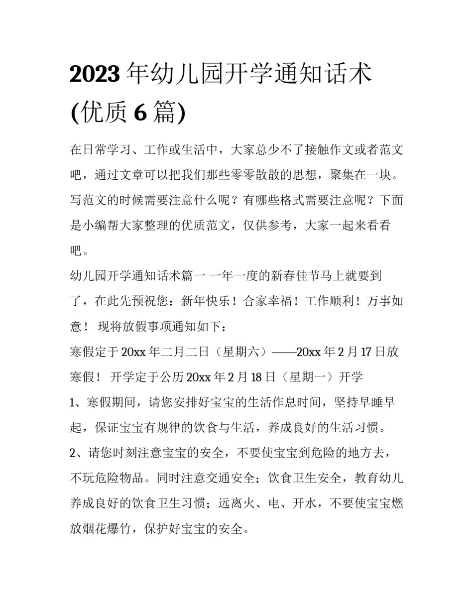 2023年幼儿园开学通知话术(优质6篇)_第1页