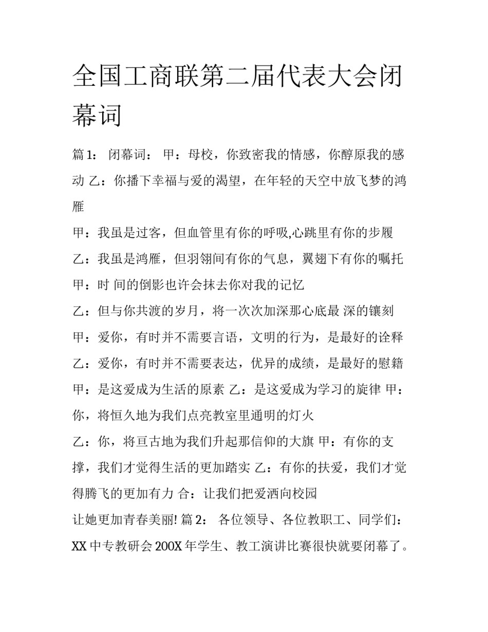 全国工商联第二届代表大会闭幕词_第1页