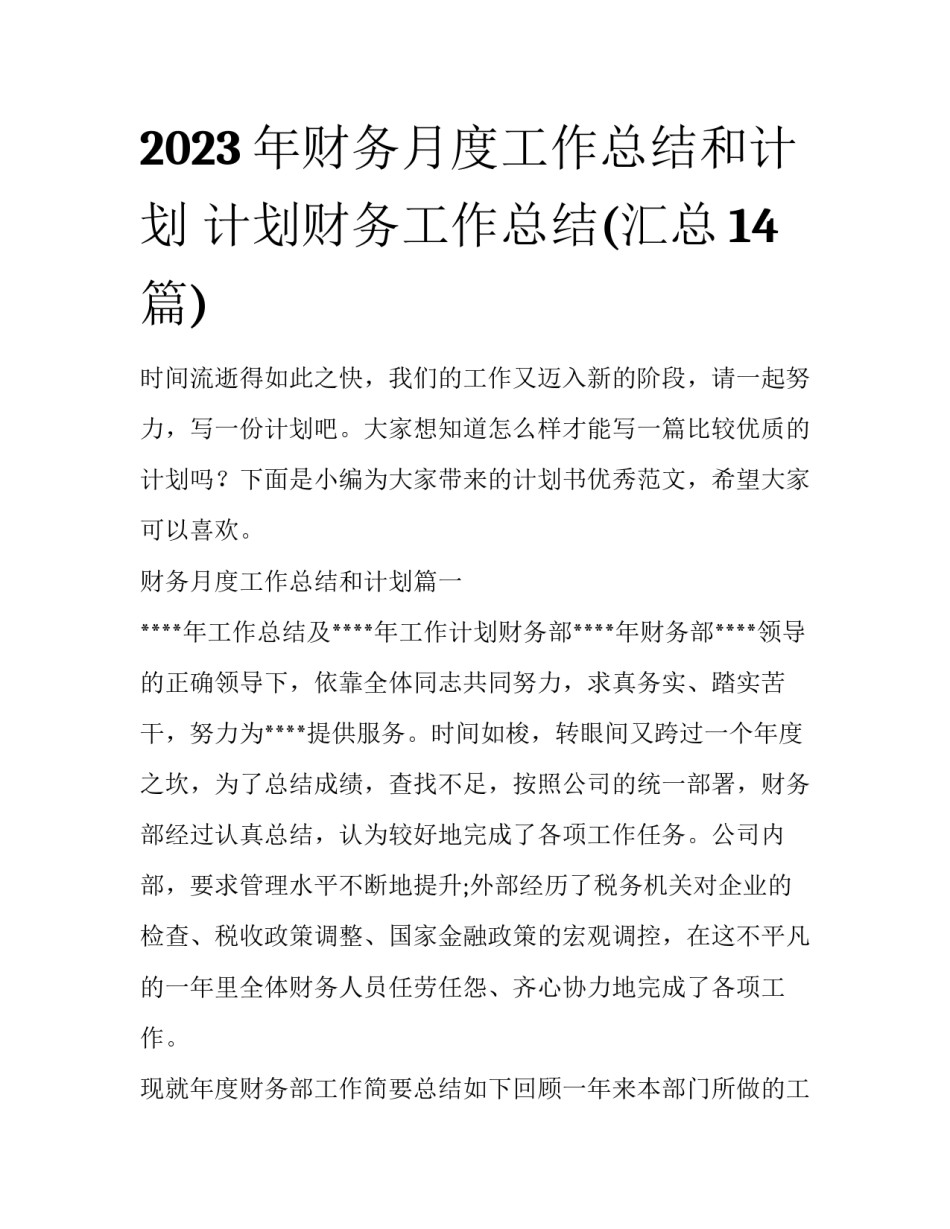 2023年财务月度工作总结和计划 计划财务工作总结(汇总14篇)_第1页