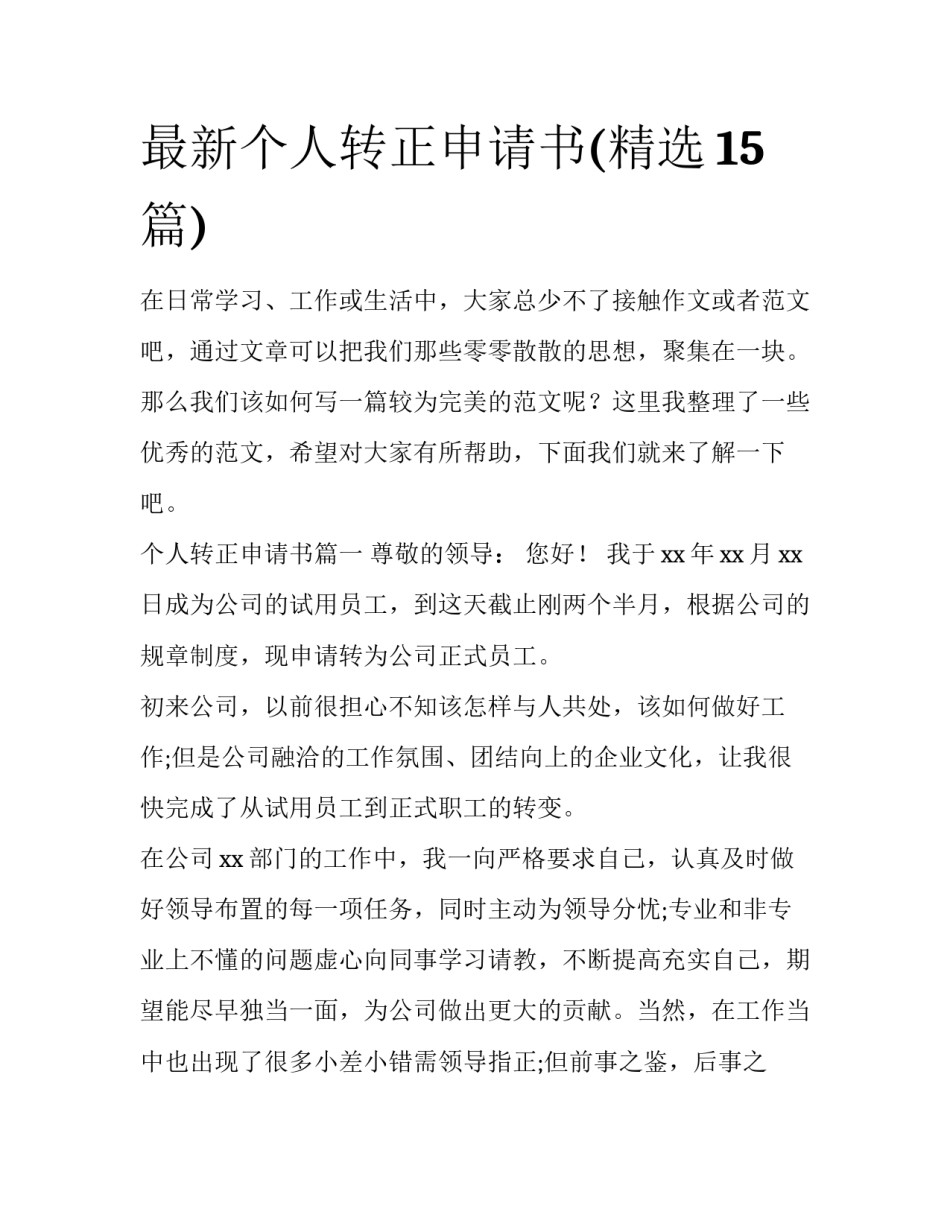 最新个人转正申请书(精选15篇)_第1页