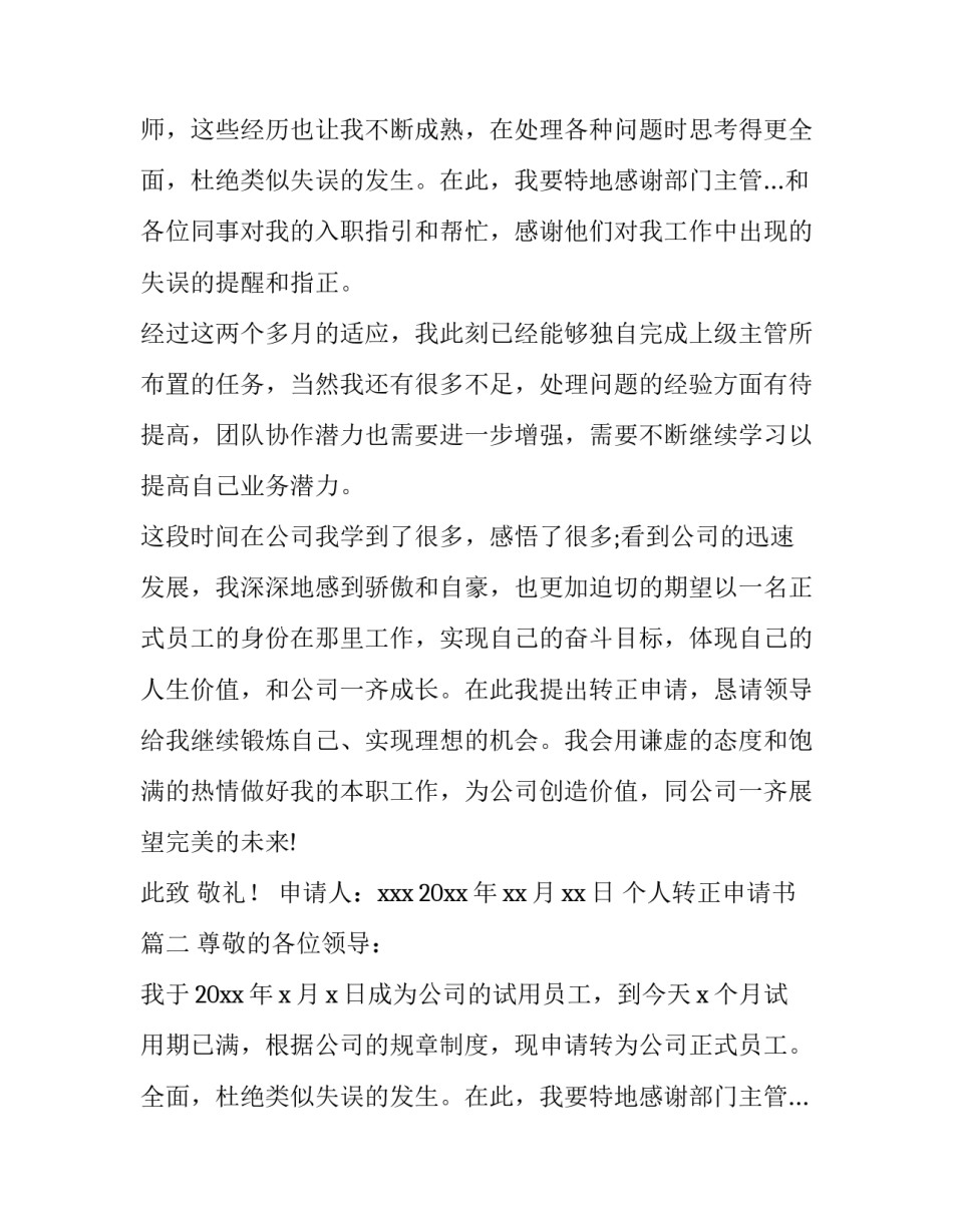 最新个人转正申请书(精选15篇)_第2页