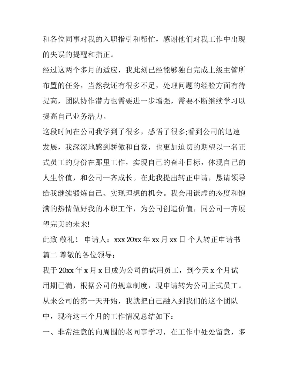 最新个人转正申请书(精选15篇)_第3页