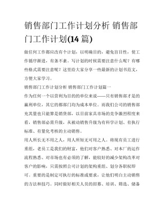销售部门工作计划分析 销售部门工作计划(14篇)