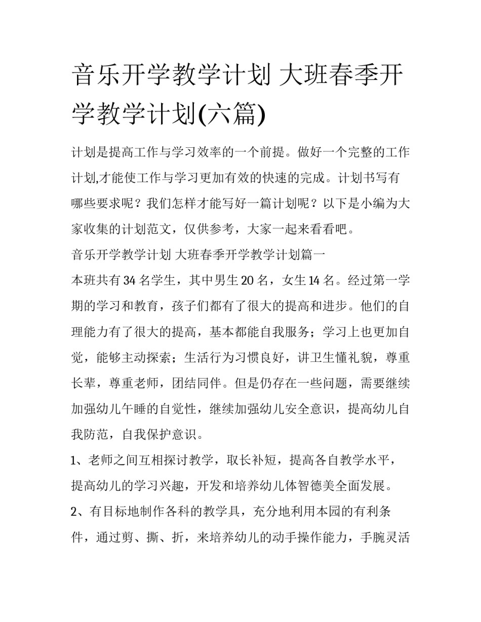 音乐开学教学计划 大班春季开学教学计划(六篇)_第1页