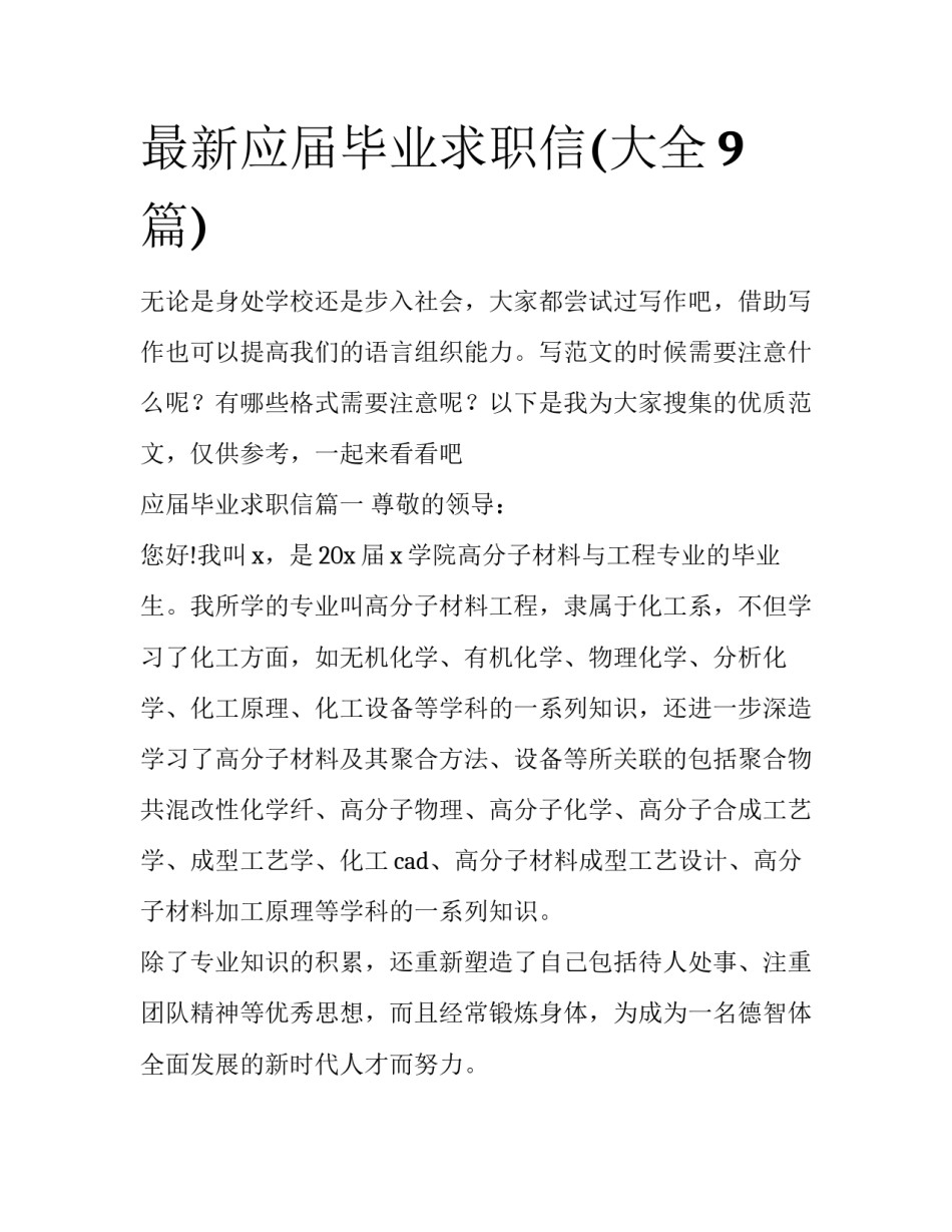最新应届毕业求职信(大全9篇)_第1页