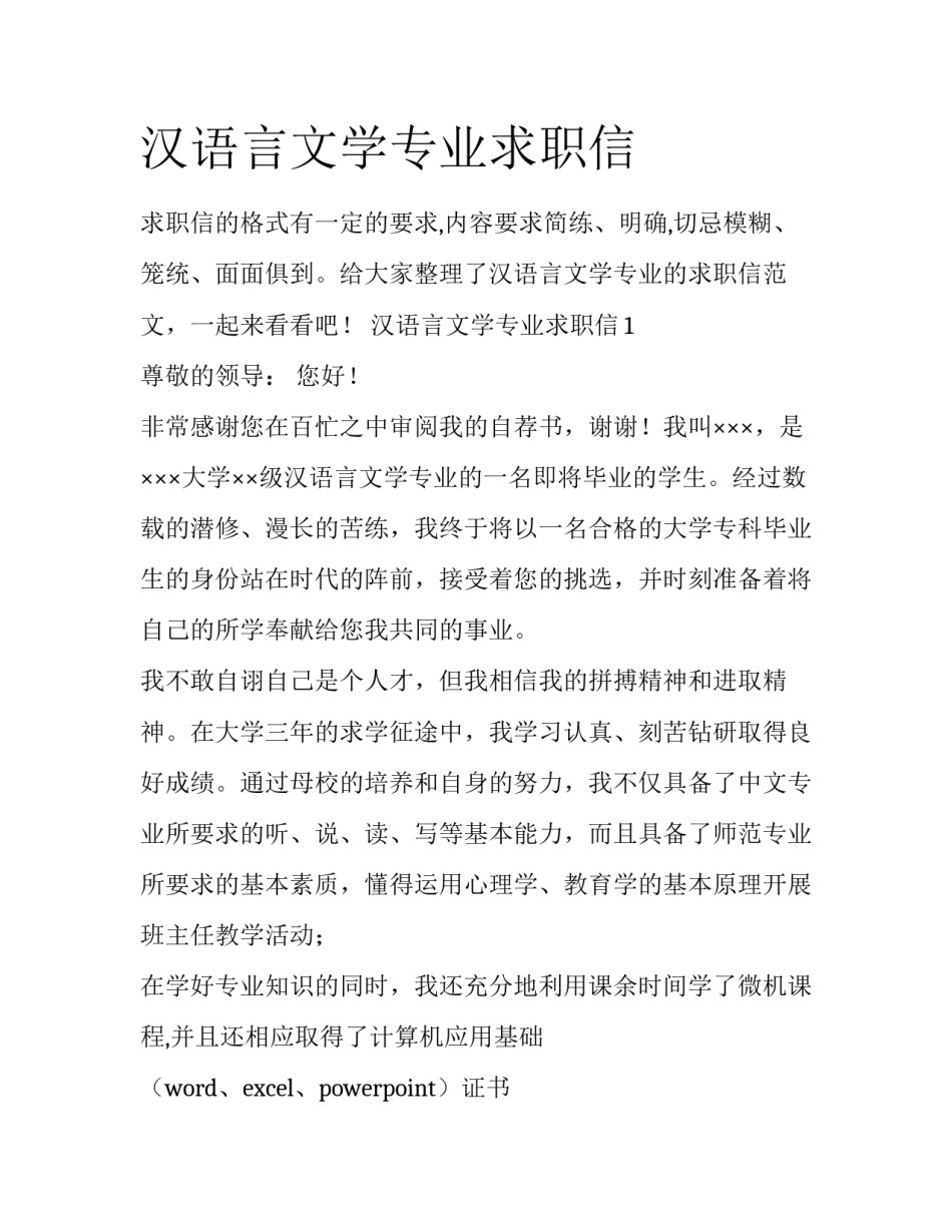 汉语言文学专业求职信_第1页