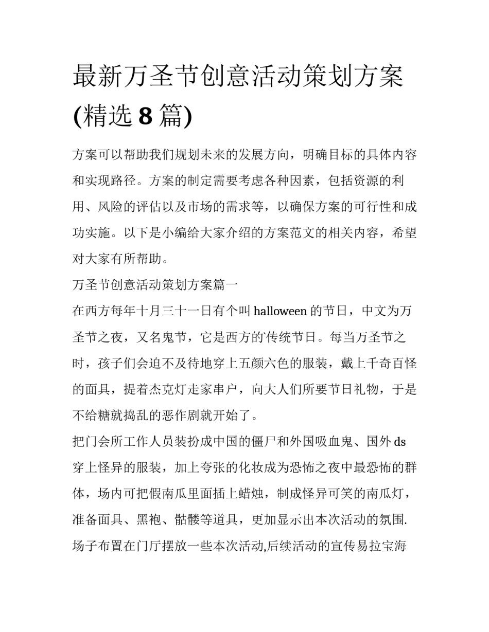 最新万圣节创意活动策划方案(精选8篇)_第1页