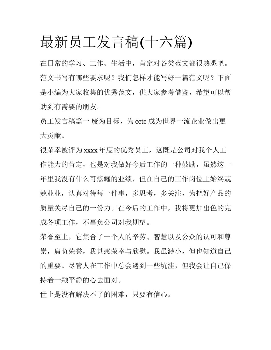 最新员工发言稿(十六篇)_第1页