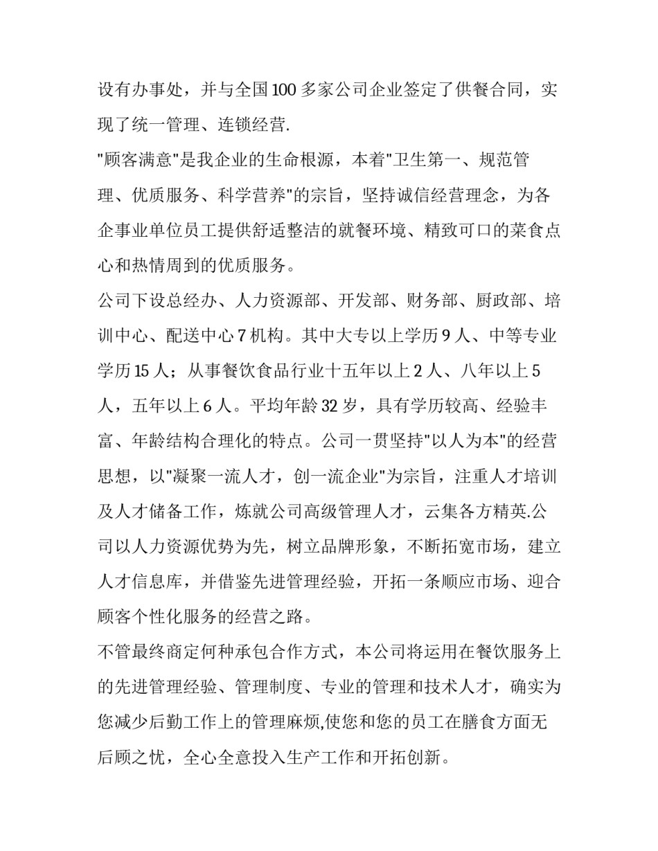 最新食堂承包方案书 食堂承包方案(大全13篇)_第2页