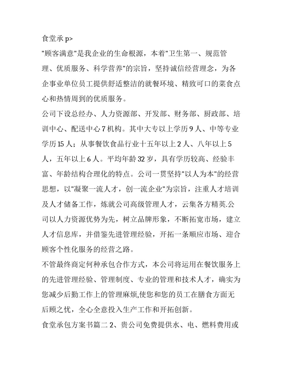 最新食堂承包方案书 食堂承包方案(大全13篇)_第3页