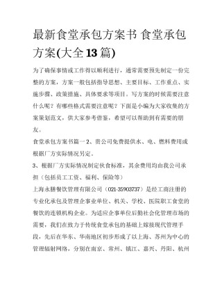最新食堂承包方案书 食堂承包方案(大全13篇)