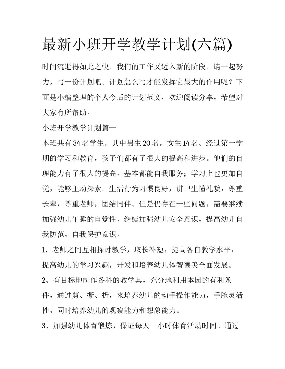 最新小班开学教学计划(六篇)_第1页