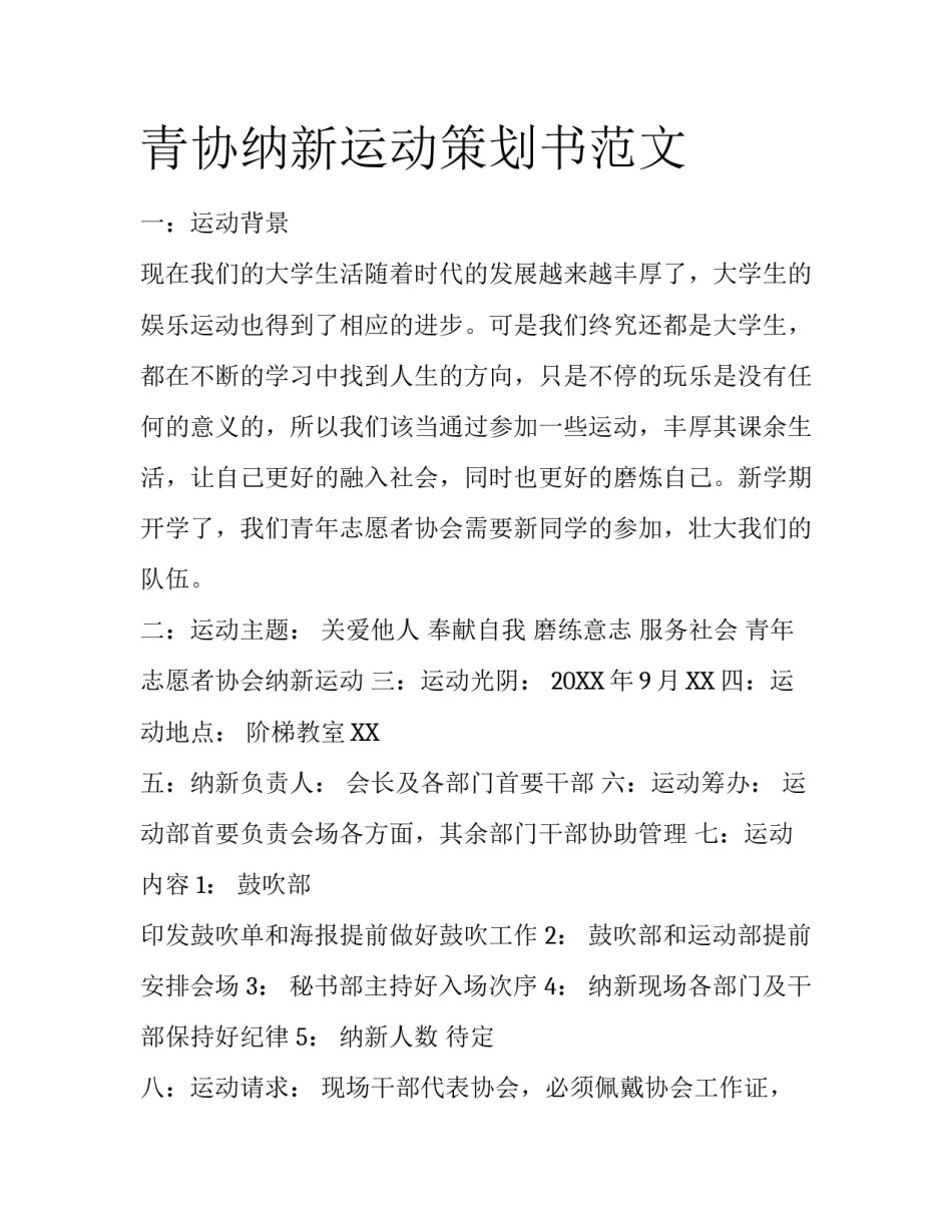 青协纳新运动策划书范文_第1页