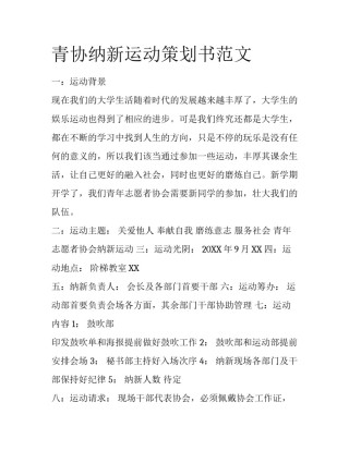 青协纳新运动策划书范文