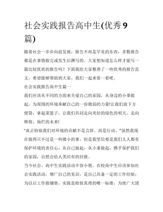 社会实践报告高中生(优秀9篇)