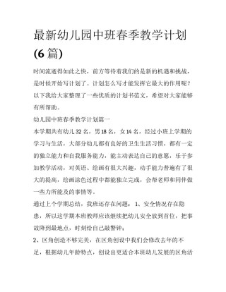 最新幼儿园中班春季教学计划(6篇)
