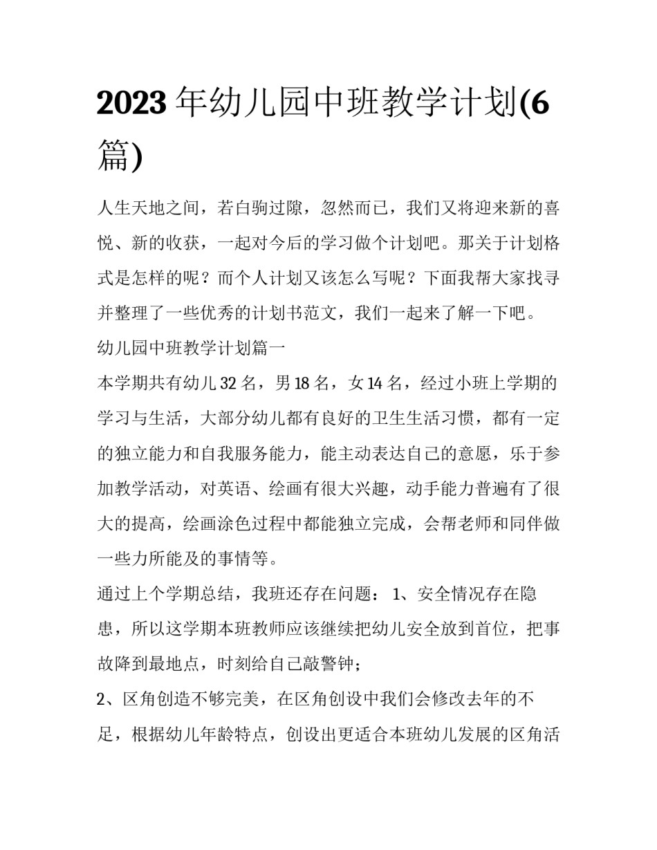 2023年幼儿园中班教学计划(6篇)_第1页