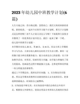 2023年幼儿园中班教学计划(6篇)