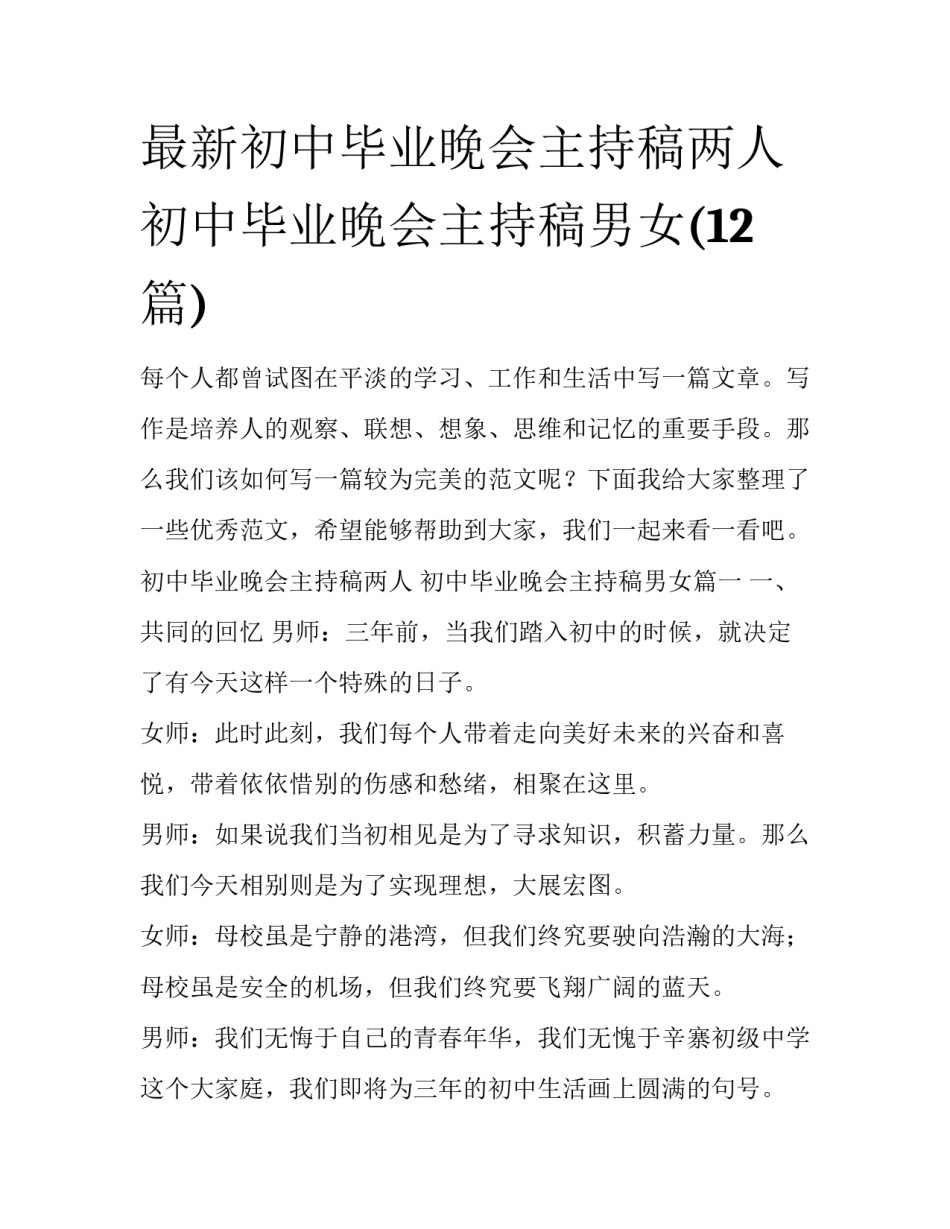 最新初中毕业晚会主持稿两人 初中毕业晚会主持稿男女(12篇)_第1页