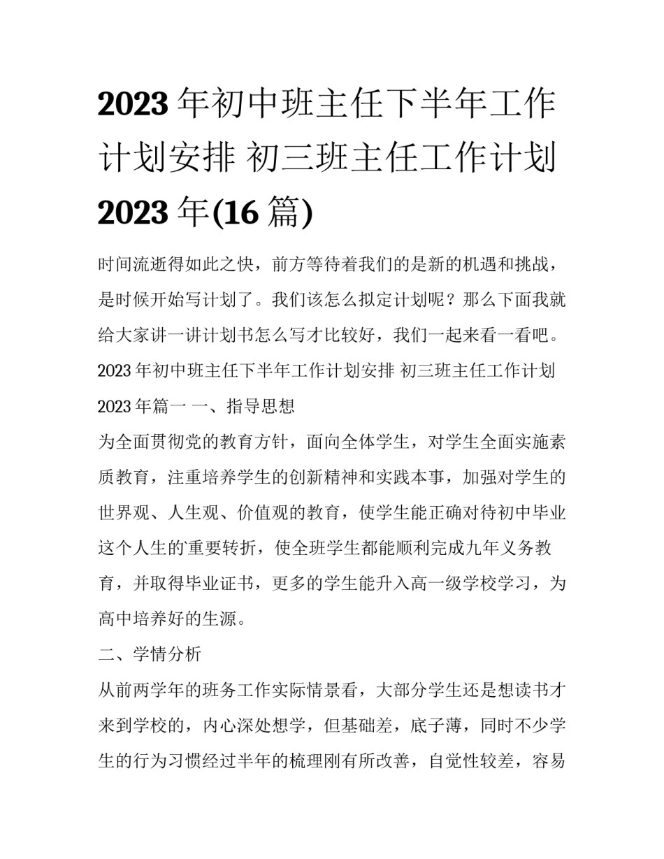 2023年初中班主任下半年工作计划安排 初三班主任工作计划2023年(16篇)_第1页