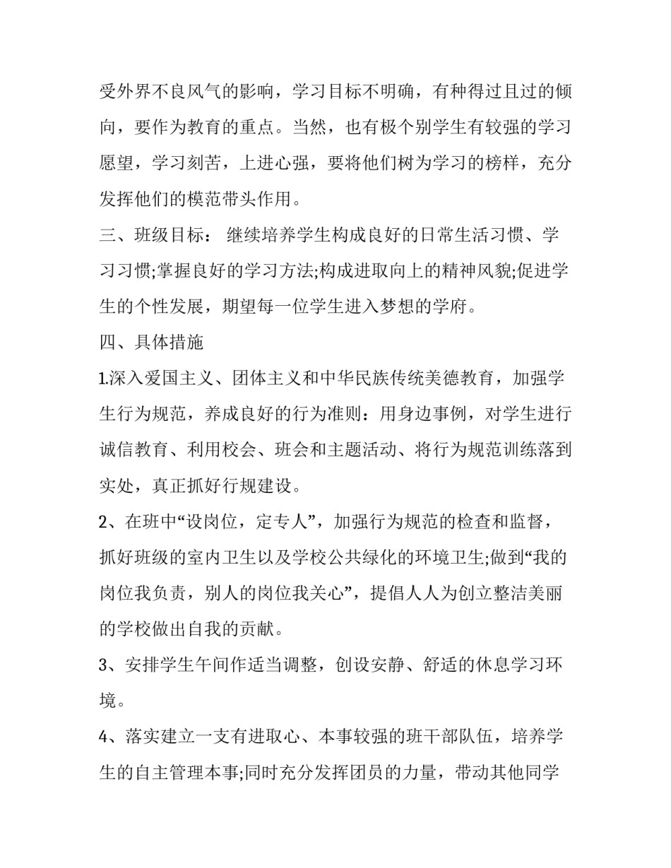 2023年初中班主任下半年工作计划安排 初三班主任工作计划2023年(16篇)_第2页