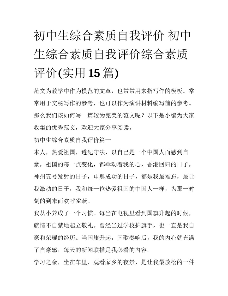 初中生综合素质自我评价 初中生综合素质自我评价综合素质评价(实用15篇)_第1页