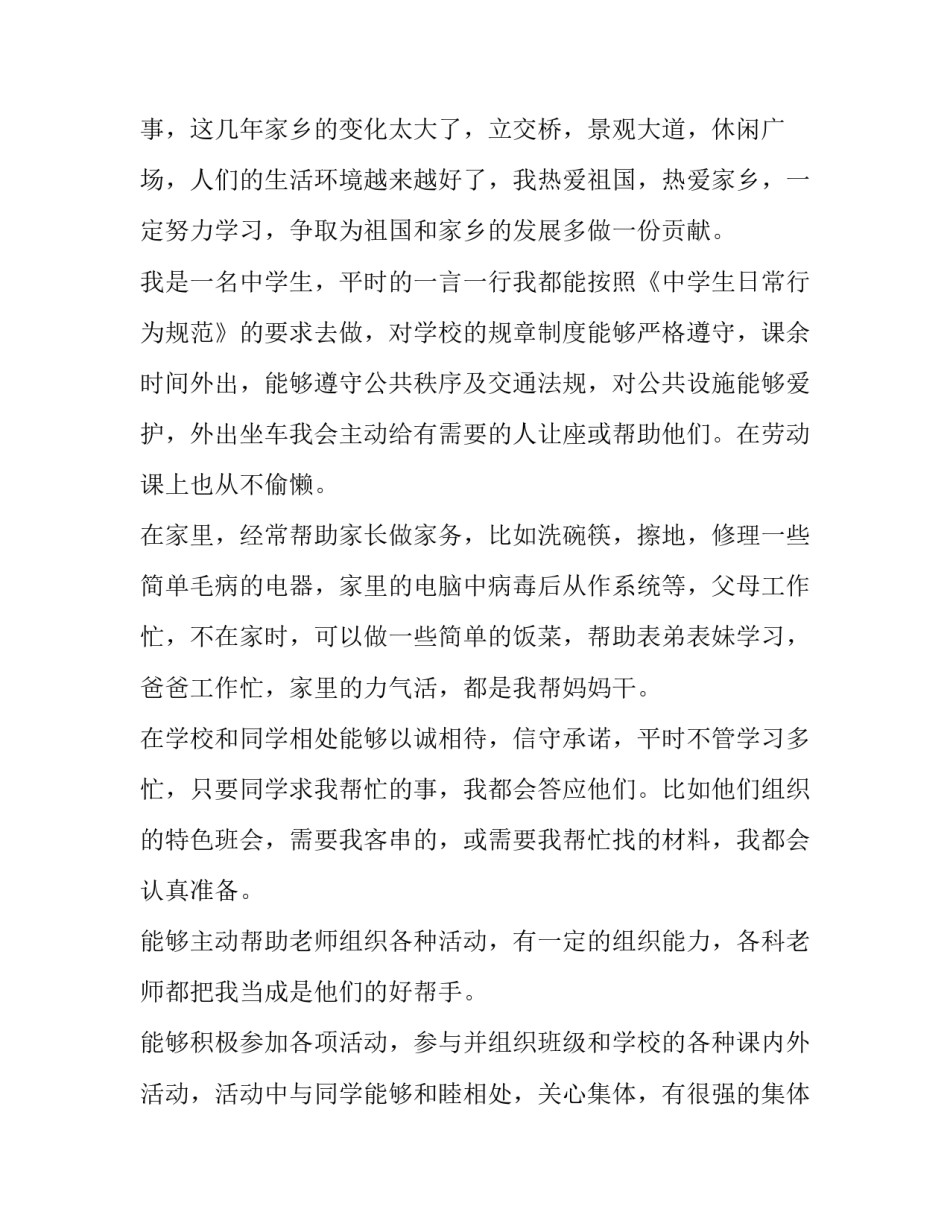 初中生综合素质自我评价 初中生综合素质自我评价综合素质评价(实用15篇)_第2页