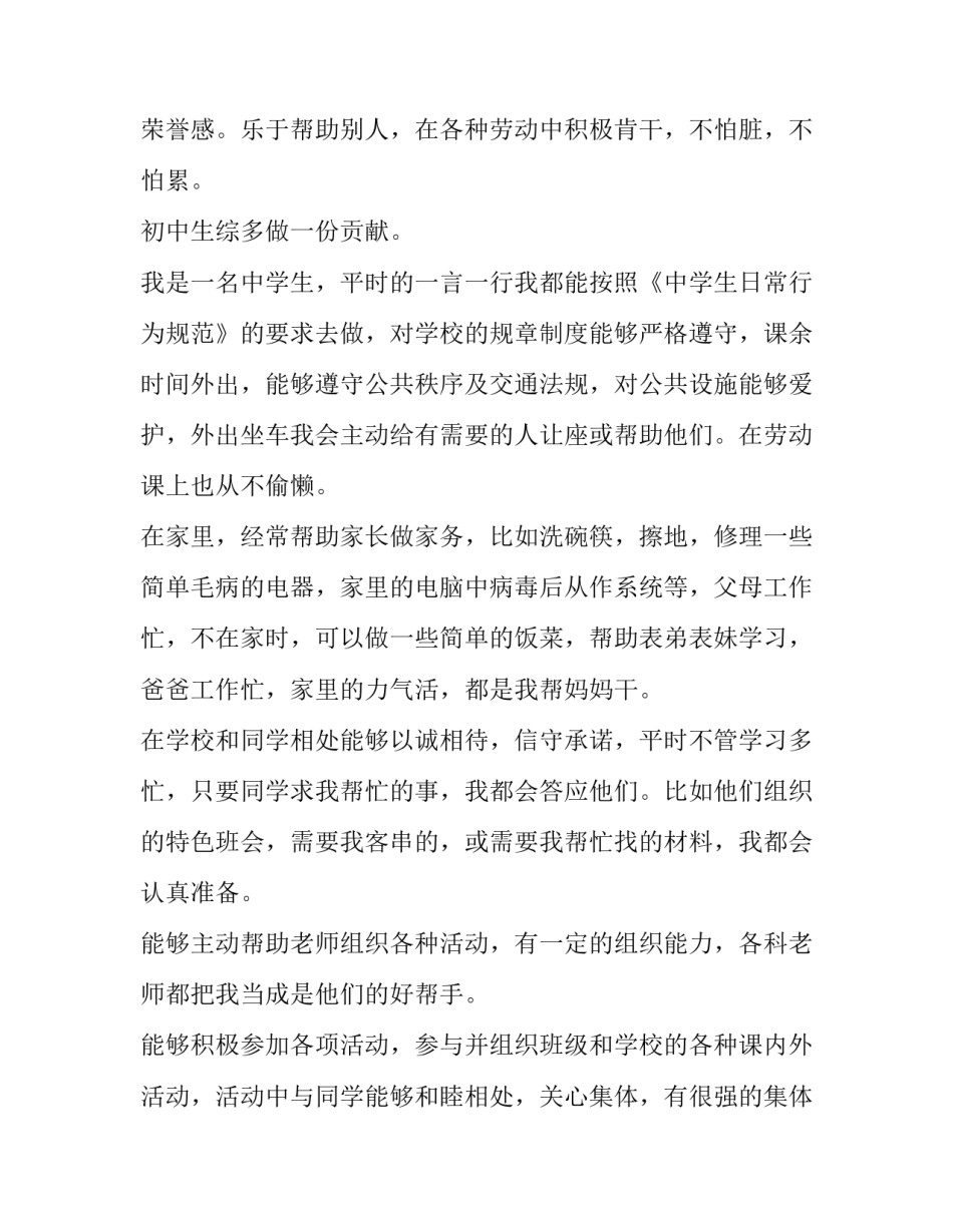 初中生综合素质自我评价 初中生综合素质自我评价综合素质评价(实用15篇)_第3页