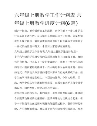 六年级上册教学工作计划表 六年级上册教学进度计划(6篇)