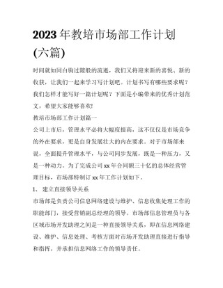 2023年教培市场部工作计划(六篇)
