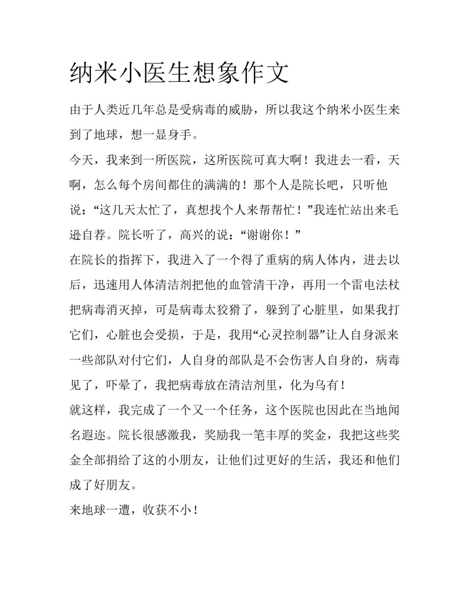 纳米小医生想象作文_第1页