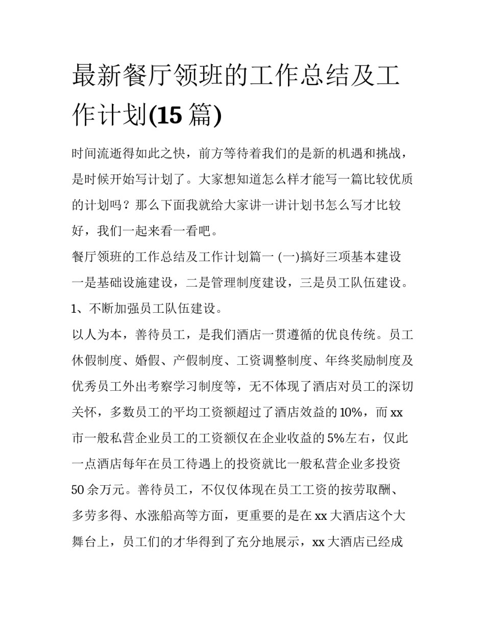 最新餐厅领班的工作总结及工作计划(15篇)_第1页