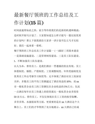 最新餐厅领班的工作总结及工作计划(15篇)