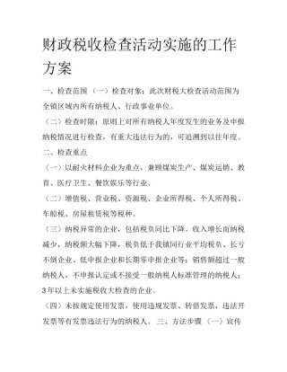 财政税收检查活动实施的工作方案