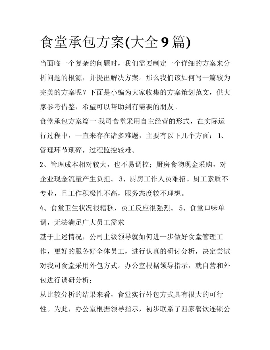 食堂承包方案(大全9篇)_第1页