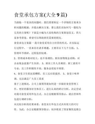 食堂承包方案(大全9篇)