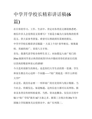 中学开学校长精彩讲话稿(6篇)