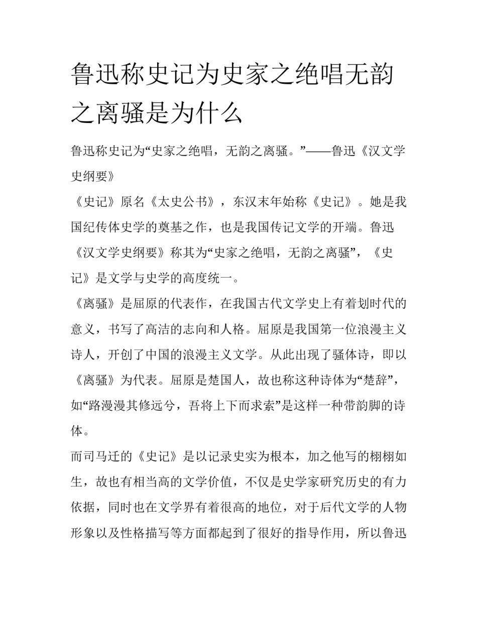 鲁迅称史记为史家之绝唱无韵之离骚是为什么_第1页