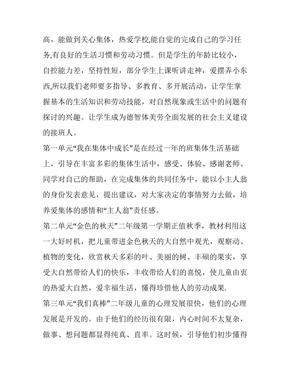 最新品德与生活教学计划第二学期 品德与生活课堂教学策略(4篇)_第2页