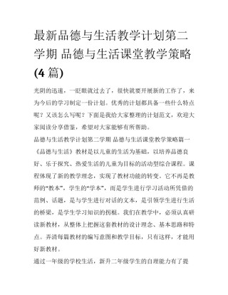 最新品德与生活教学计划第二学期 品德与生活课堂教学策略(4篇)
