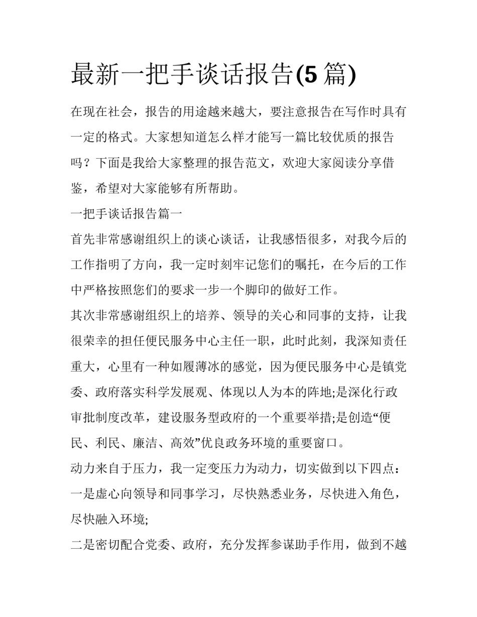 最新一把手谈话报告(5篇)_第1页