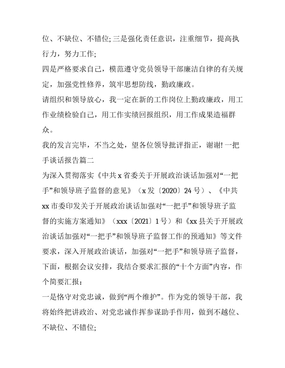 最新一把手谈话报告(5篇)_第2页