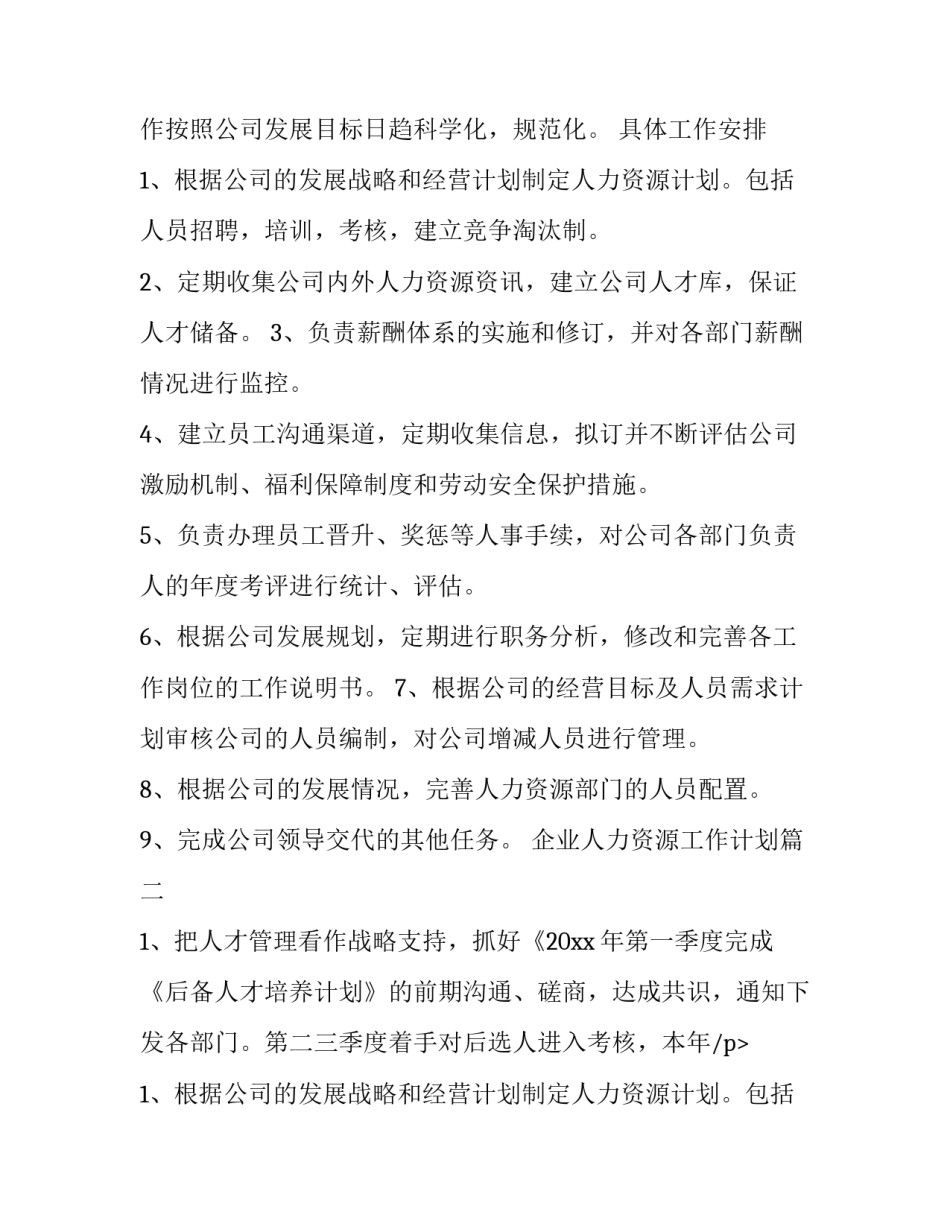 最新企业人力资源工作计划(5篇)_第2页