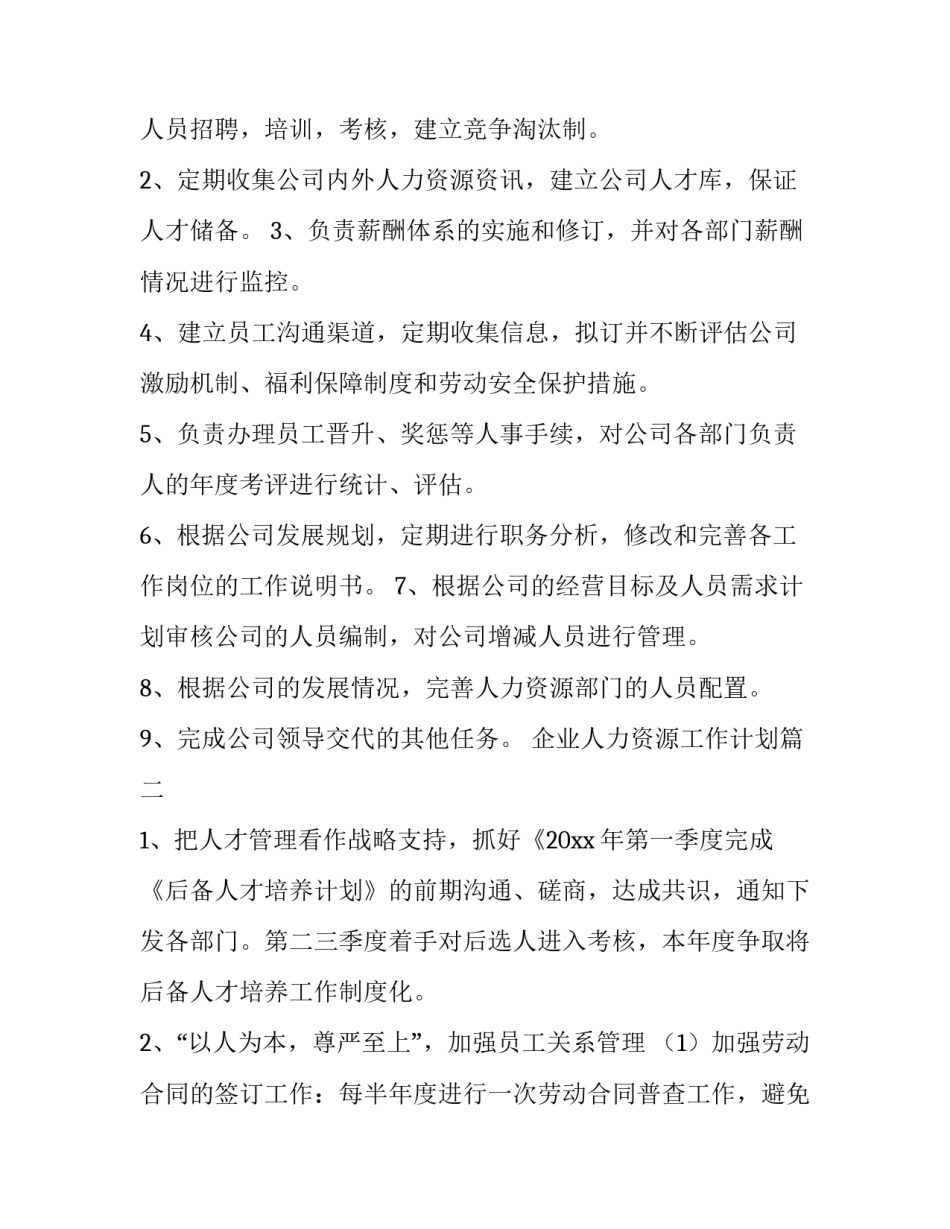 最新企业人力资源工作计划(5篇)_第3页